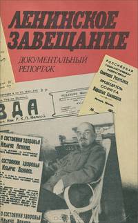 Ленинское завещание. Документальный репортаж