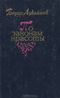 По законам красоты