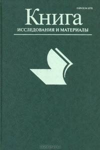 Книга. Исследования и материалы. Сборник 77