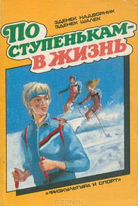 По ступенькам - в жизнь