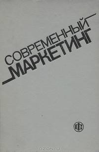 Современный маркетинг