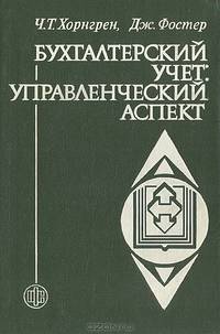 Бухгалтерский учет: управленческий аспект