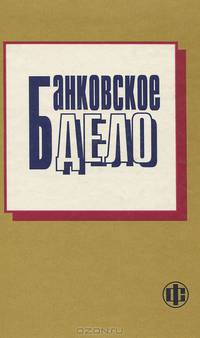 Банковское дело