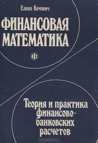 Финансовая математика. Теория и практика финансово-банковских расчетов