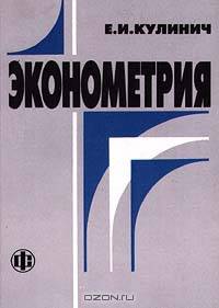 Эконометрия