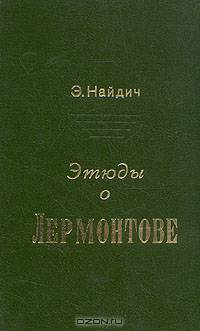 Этюды о Лермонтове