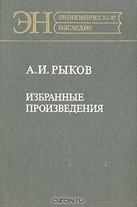 А. И. Рыков. Избранные произведения