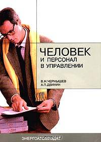 Человек и персонал в управлении