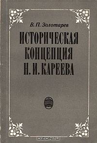 Историческая концепция Н. И. Кареева. Содержание эволюции