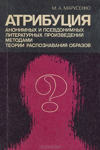 Атрибуция анонимных и псевдонимных литературных произведений методами теории распознавания образов