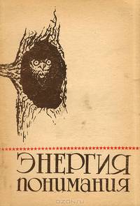 Энергия понимания. Размышления о высшей школе. Альманах