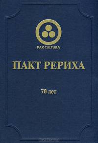 Пакт Рериха. 70 лет