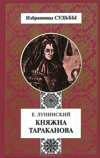 Княжна Тараканова