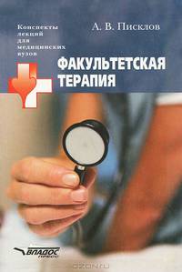 Факультетская терапия