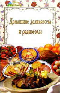 Домашние деликатесы и разносолы