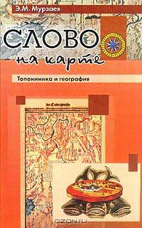 Слово на карте. Топонимика и география