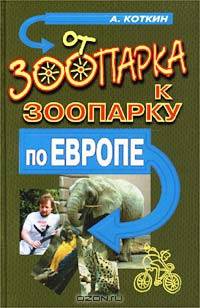 От зоопарка к зоопарку по Европе