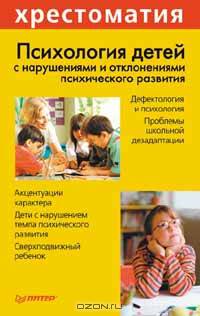 Психология детей с нарушениями и отклонениями психического развития
