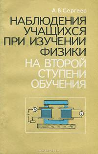 Наблюдения учащихся при изучении физики на второй ступени обучения