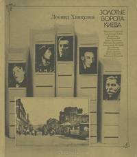 Золотые ворота Киева