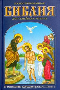 Иллюстрированная Библия для семейного чтения