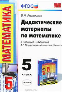 Математика. 5 класс. Дидактические материалы. К учебнику И. И. Зубаревой, А. Г. Мордковича "Математика. 5 класс"