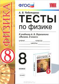 УМК. ТЕСТЫ ПО ФИЗИКЕ 8 ПЕРЫШКИН. ВЕРТИКАЛЬ. ФГОС (к новому учебнику)