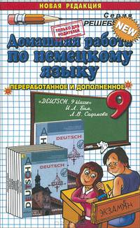 Немецкий язык. 9 класс. Домашняя работа к учебнику "Deutsch. 9 klasse" И. Л. Бим, Л. В. Садомова