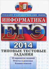 Егэ 2014. ттз. информатика. типовые тестовые задания