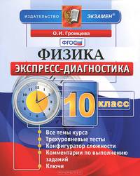 Физика. 10 класс. Экспресс-диагностика
