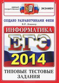 Егэ 2014. офц ттз. информатика. типовые тестовые задания
