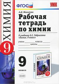 Химия. 9 класс. Рабочая тетрадь. К учебнику О. С. Габриеляна "Химия. 9 класс"