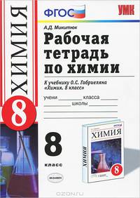 Химия. 8 класс. Рабочая тетрадь. К учебнику О. С. Габриеляна "Химия. 8 класс"