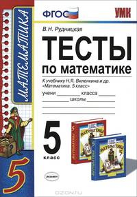 Математика. 5 класс. Тесты. К учебнику Н. Я. Виленкина и др. "Математика. 5 класс"
