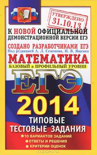 Егэ 2014. трк. математика. базовый и профильный. типовые тестовые задания