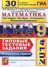 ГИА 2014. Математика. 9 класс. 3 модуля. 30 вариантов типовых тестовых заданий