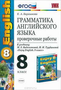 Грамматика английского языка. 8 класс. Проверочные работы. К учебнику М. З. Биболетовой, Н. Н. Трубаневой "Enjoy English. 8 класс"