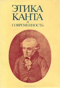 Этика Канта и современность