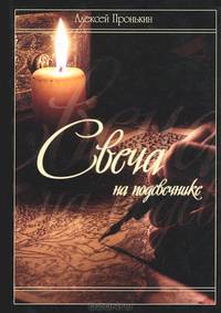 Свеча на подсвечнике