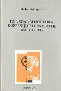 Психодиагностика, коррекция и развитие личности