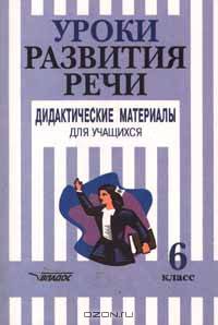 Уроки развития речи. Дидактические материалы для учащихся. 6 класс