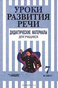 Уроки развития речи. Дидактические материалы для учащихся. 7 класс