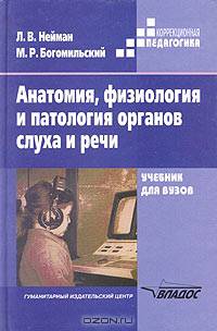 Анатомия, физиология и патология органов слуха и речи