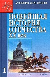Новейшая история Отечества. XX век. В 2 томах. Том 1