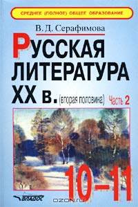 Русская литература XX в. (вторая половина). 10-11 классы. Учебные материалы. Часть 2