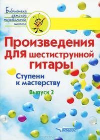 Произведения для шестиструнной гитары. Ступени к мастерству. Выпуск 2