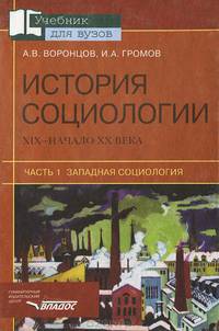 История социологии. XIX - начало XX в. В 2 частях. Часть 1. Западная социология