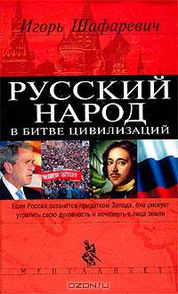 Русский народ в битве цивилизаций
