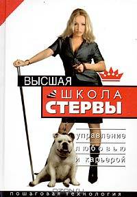 Высшая школа стервы. Управление любовью и карьерой