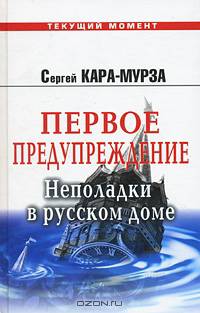 Первое предупреждение. Неполадки в русском доме